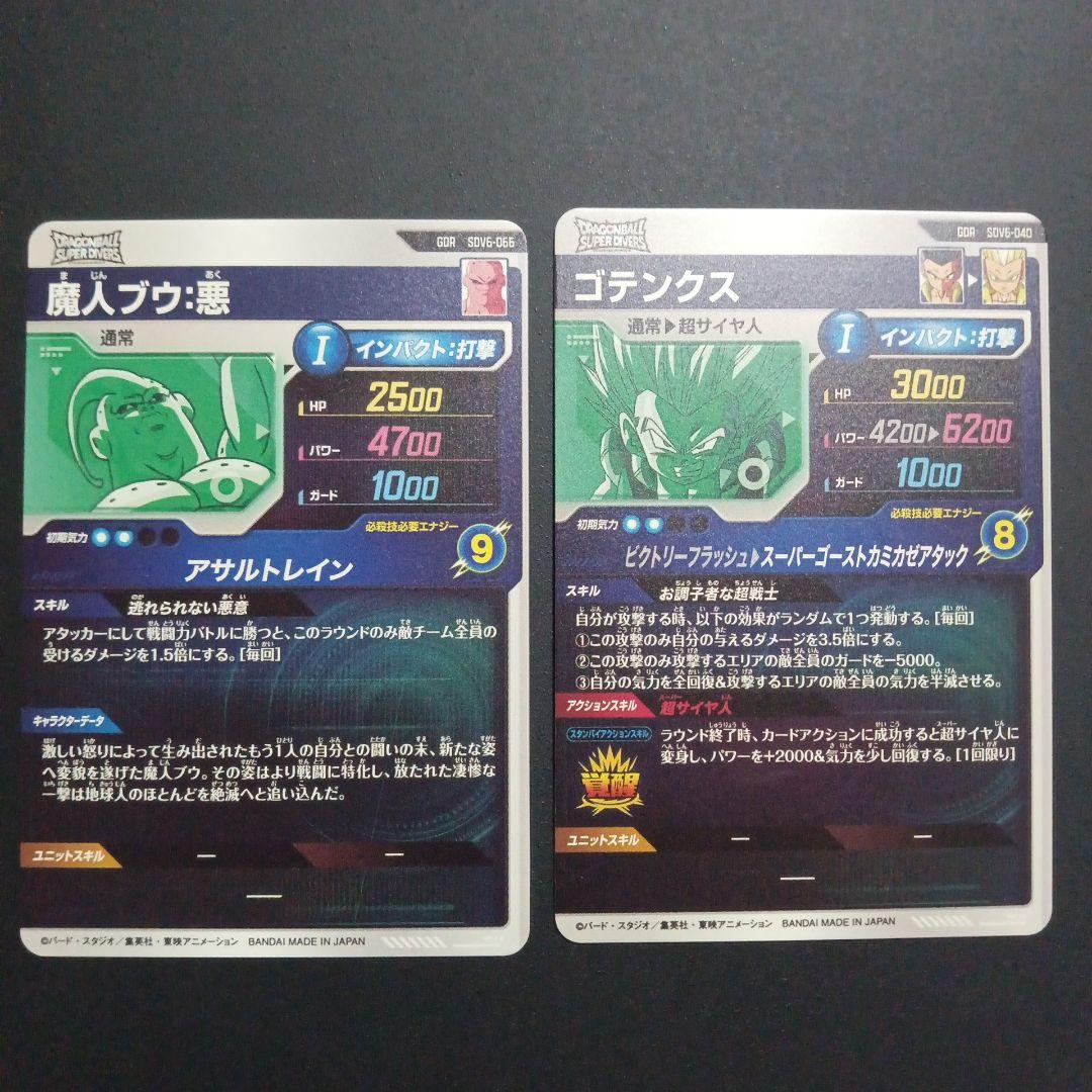 SDV6弾 GDR 魔人ブウ悪 ゴテンクス ドラゴンボールスーパーダイバーズ