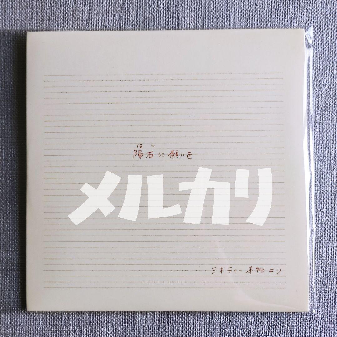 【非売品】ミキティー本物ソロ配布CD『隕石に願いを』二丁目の魁カミングアウト