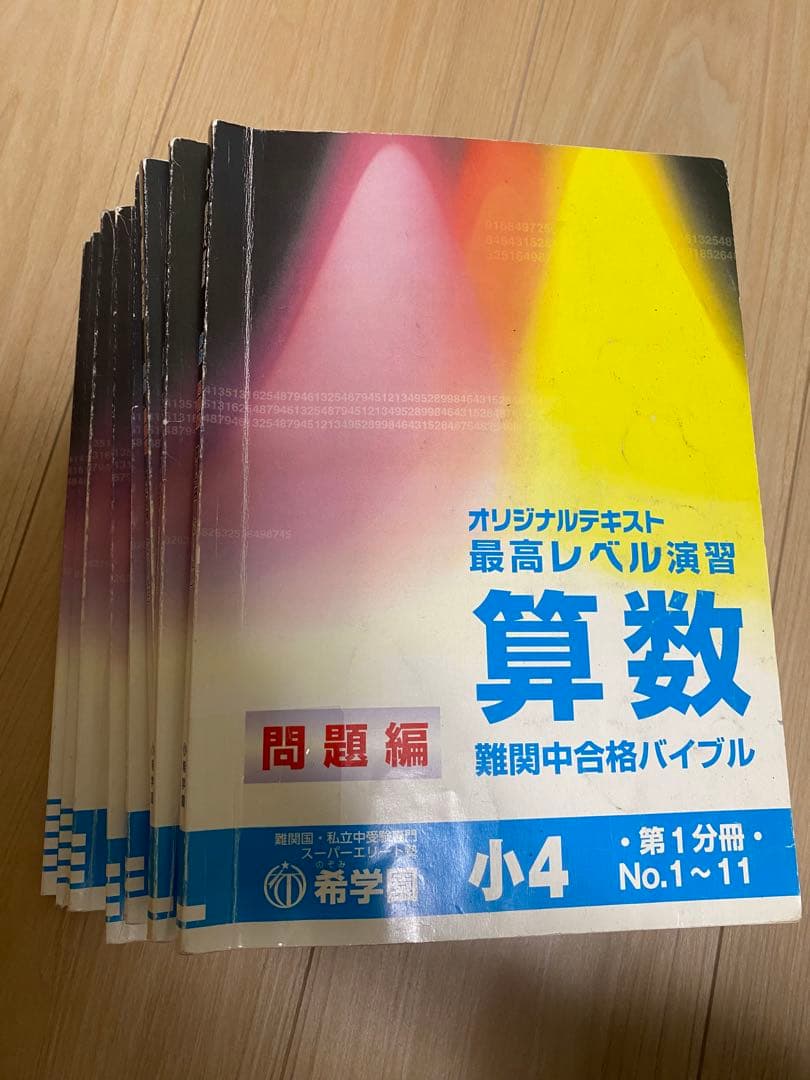 希学園小4 最高レベル算数 4冊セット - メルカリ