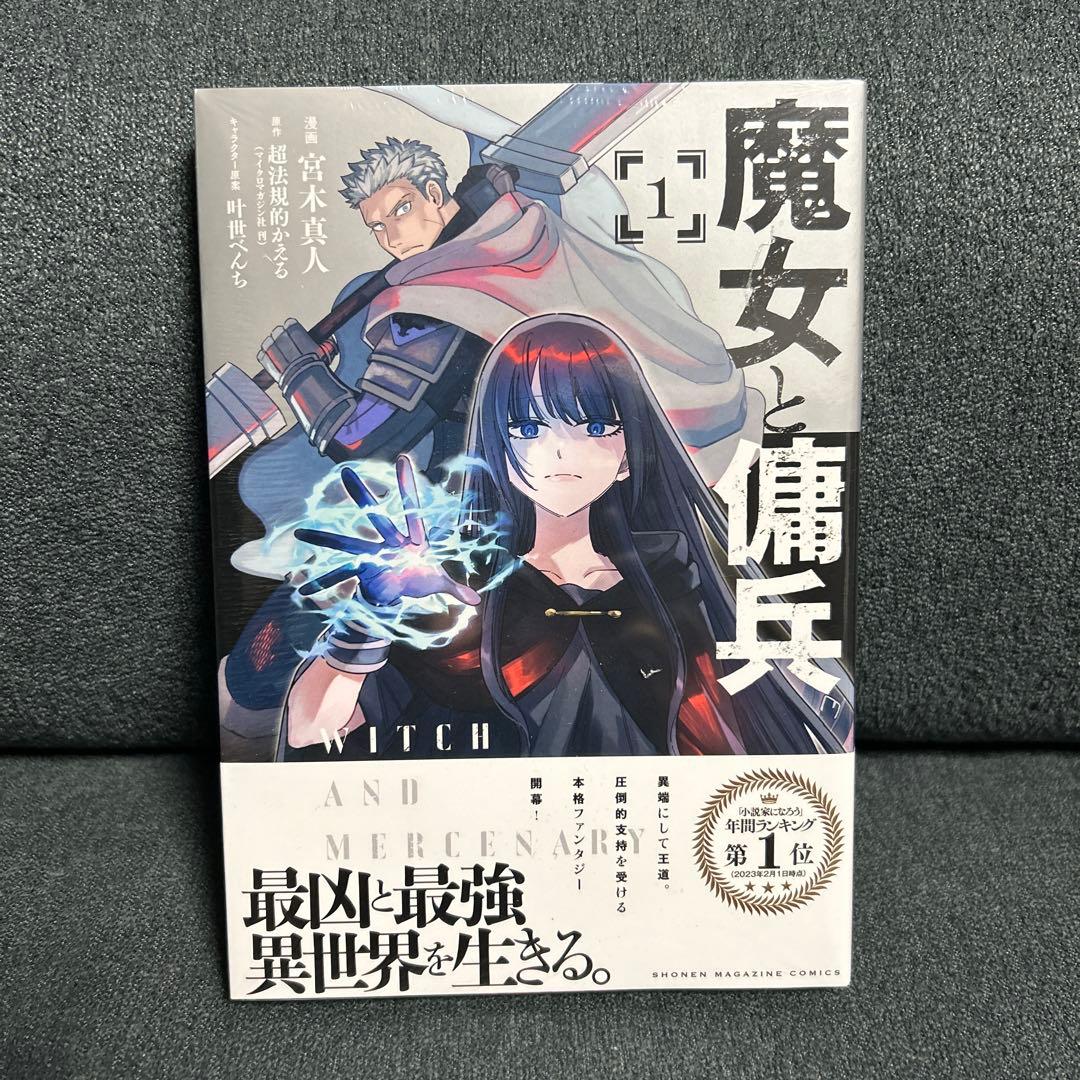 魔女と傭兵 1巻 初版 新品未開封 - メルカリ
