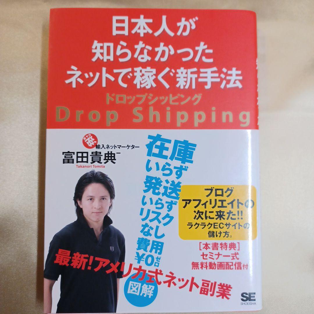 日本人が知らなかったネットで稼ぐ新手法ドロップシッピング 日本人が知らなかったネットで稼ぐ新手法 ドロップシッピング | 富田