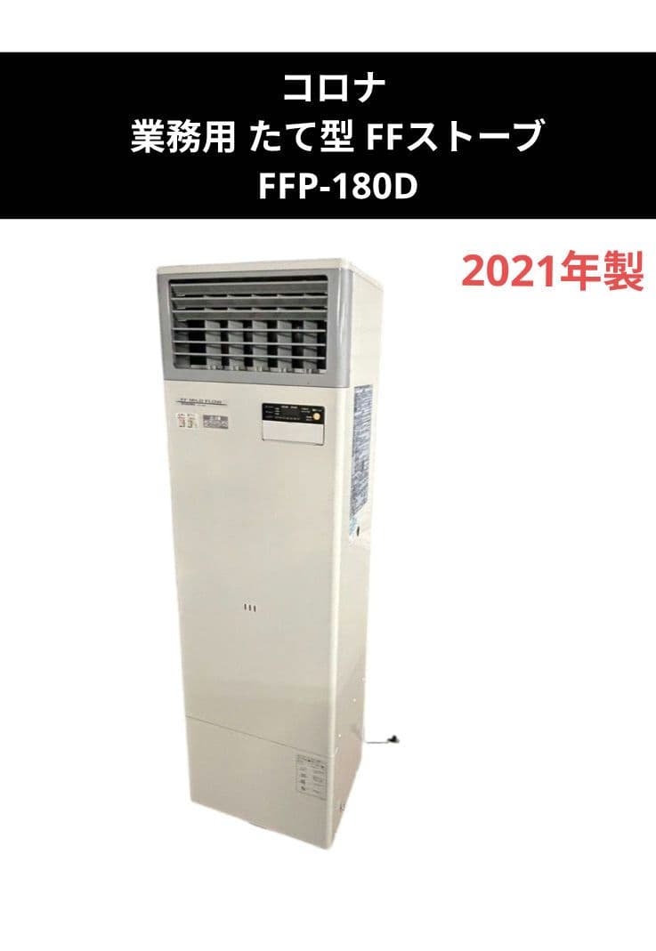 コロナ 業務用 たて型 FFストーブ FFP-180D FFP-180K(W) コロナFF式石油暖房機 業務用 : 住設のスミソー - 通販
