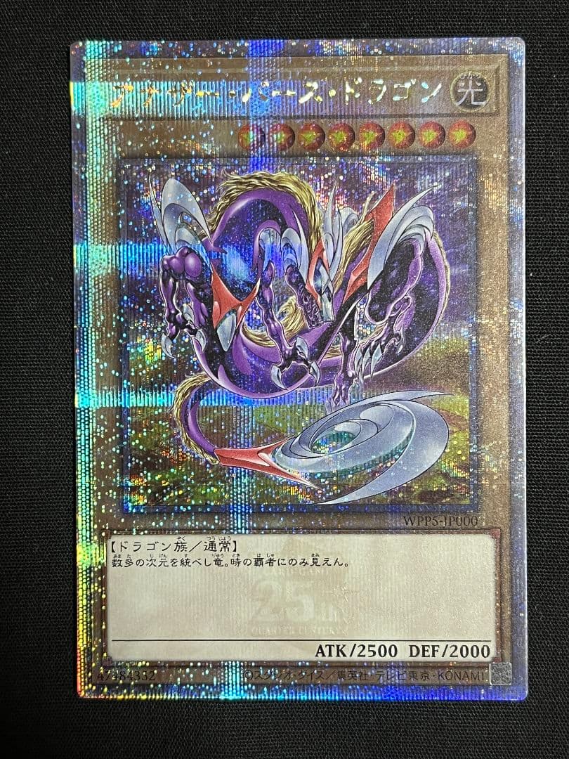 アナザーバースドラゴン 25th クオシク ARS10 遊戯王 アナザー・バース