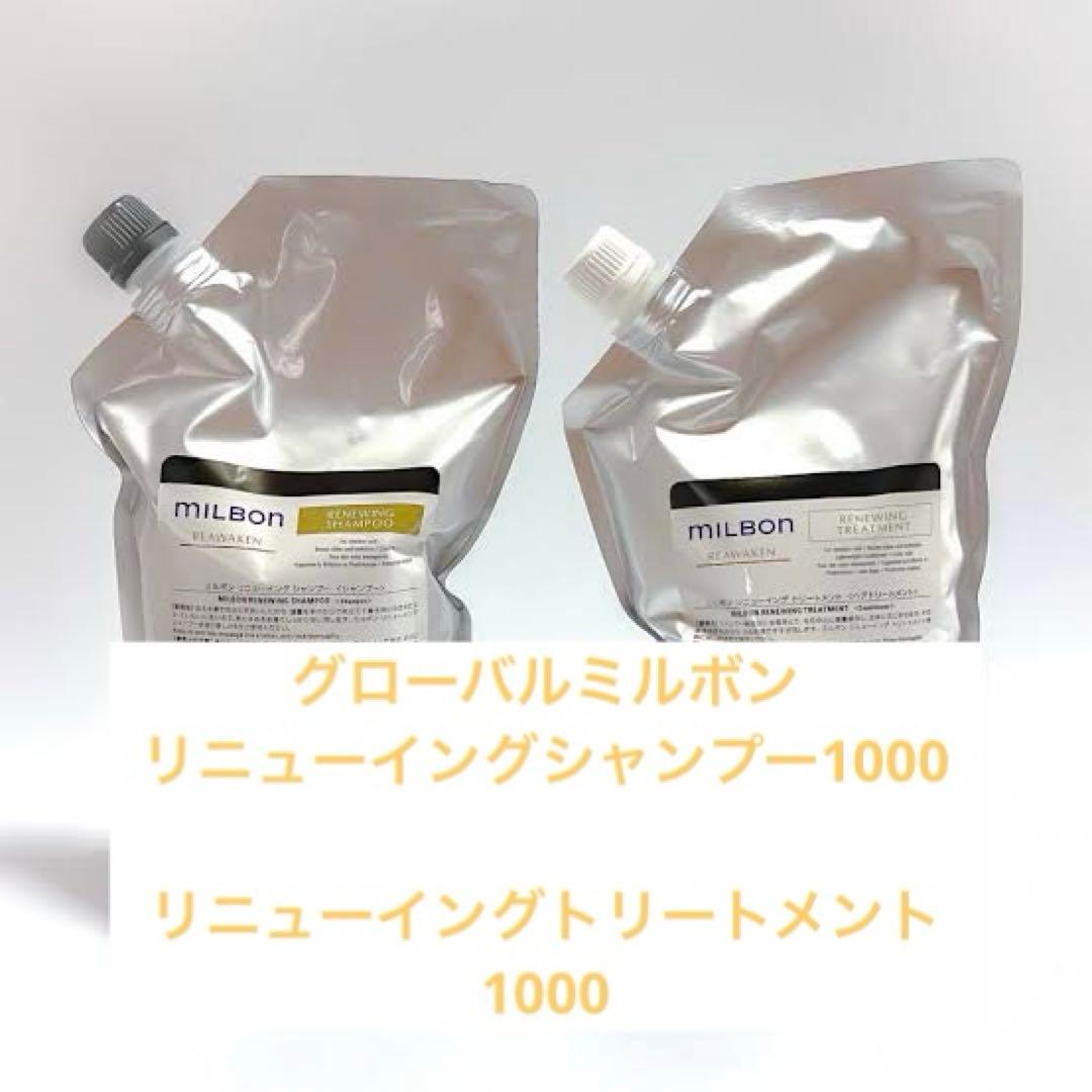 ファイ　ミルボン　リニューイングシャンプー＆トリートメント1000 セット品】ミルボン リニューイング シャンプー & トリートメント