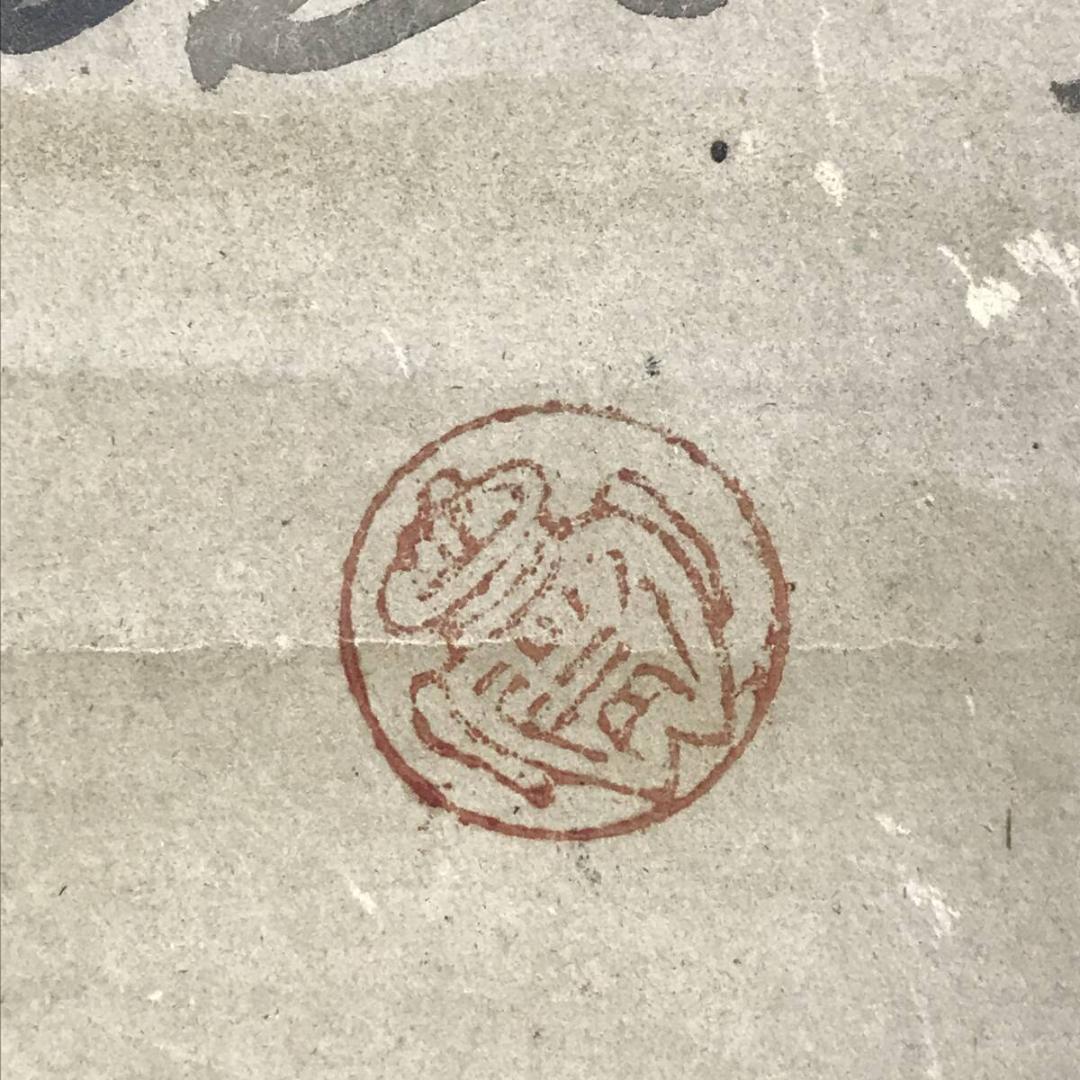 模写/狩野元信/布袋唐子図/福神図/人物図/横物/古画/掛軸☆宝船☆AH