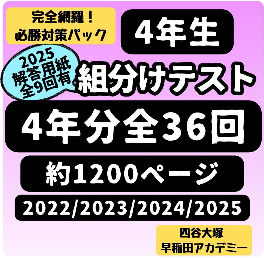即発送】22-25年4年分小4年組分けテスト4年分全36回四谷大塚早稲アカ