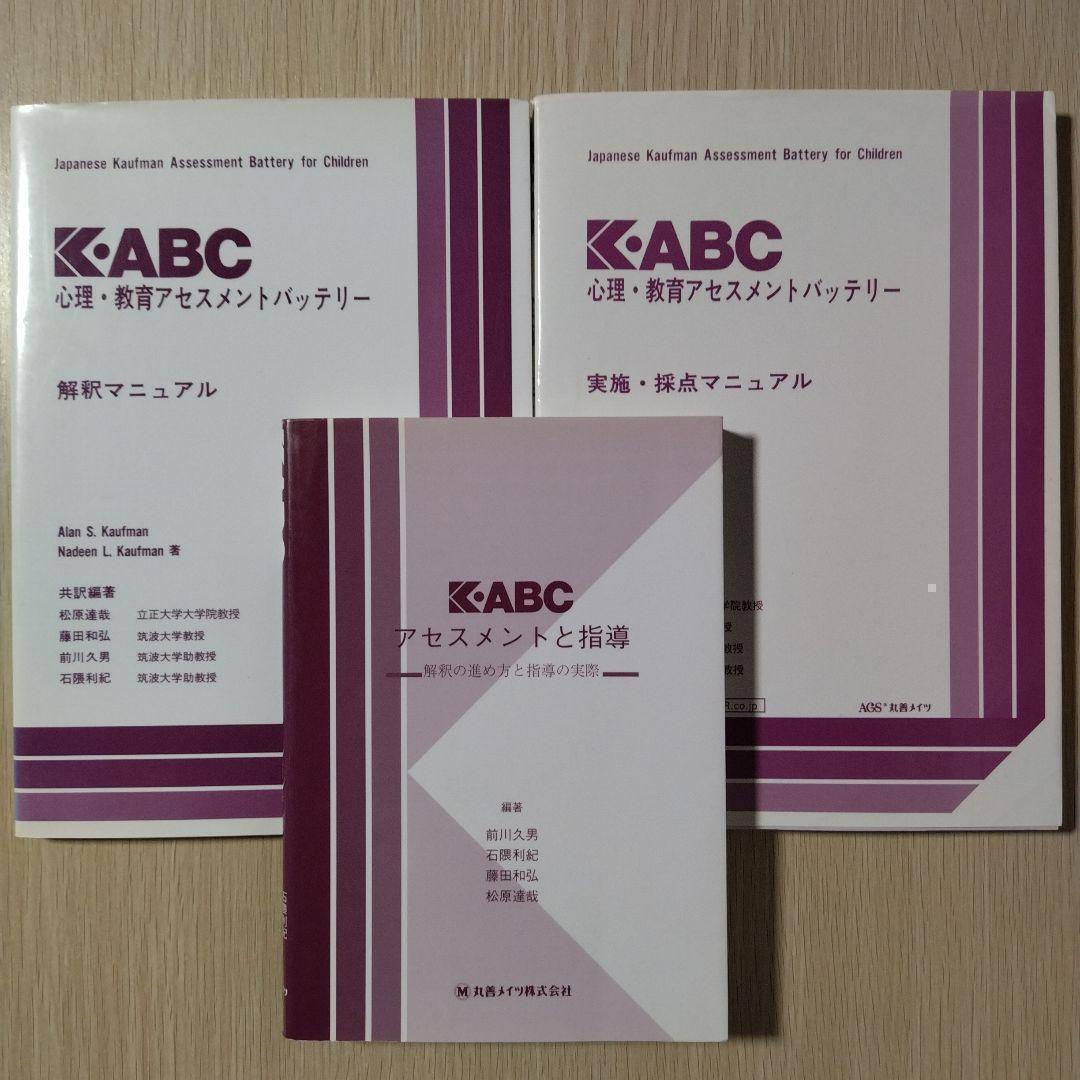 本『K-ABC 心理・教育アセスメントバッテリー（3冊セット）』心理検査
