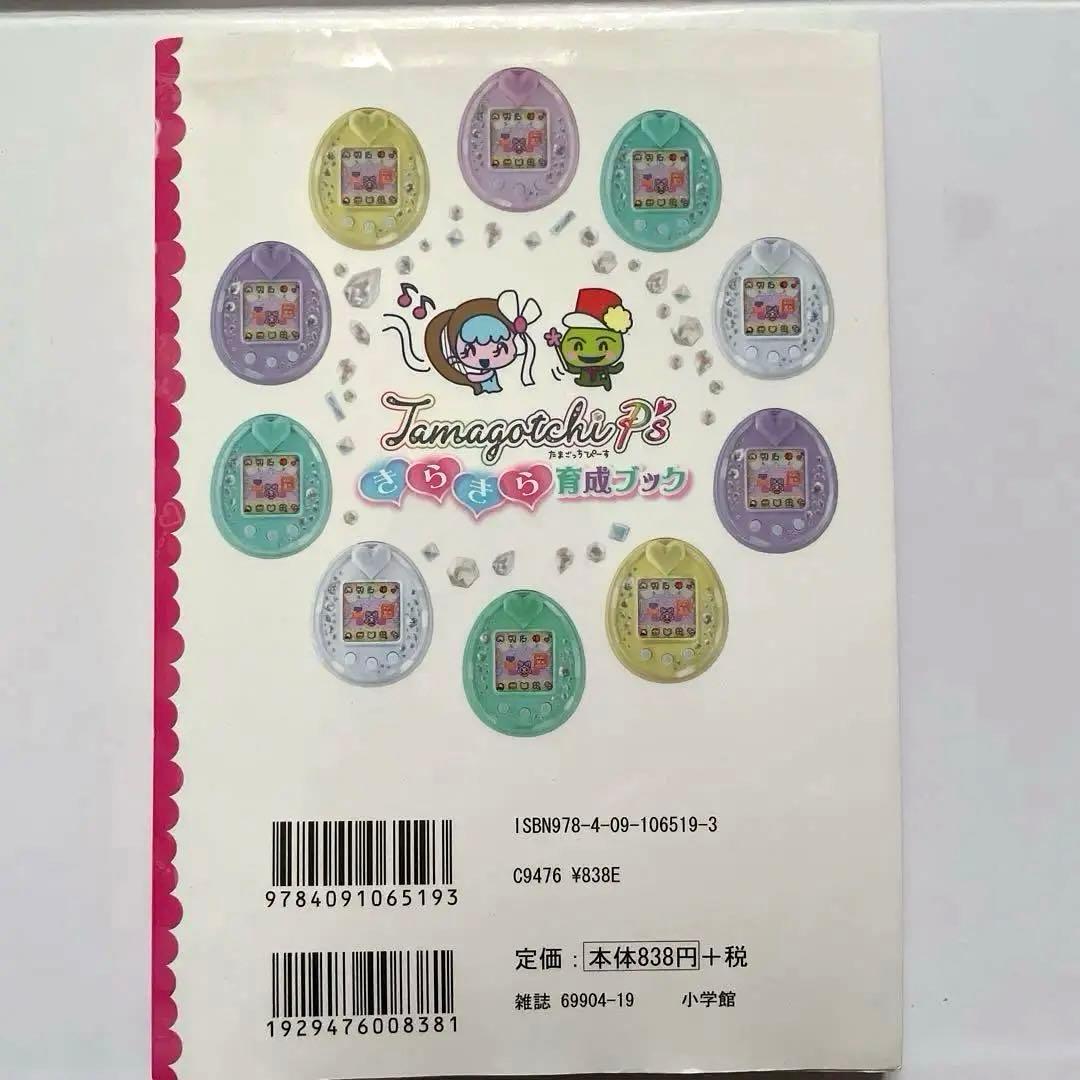 希少☆ Tamagotchi P'sきらきら育成ブック たまごっちピース 攻略本