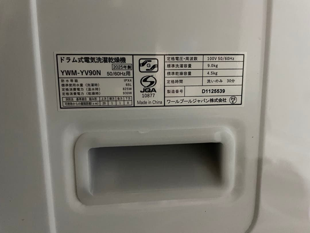 YAMADA洗濯乾燥機 2025年実品 9kg /4.5kg