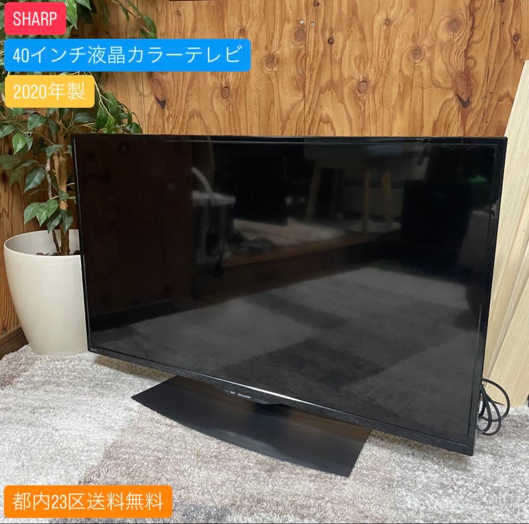 都内23区送料無料✨SHARP✨40インチ液晶テレビ　2020年製 都内23区送料無料✨SHARP✨40インチ液晶テレビ 2020年製 40型液晶