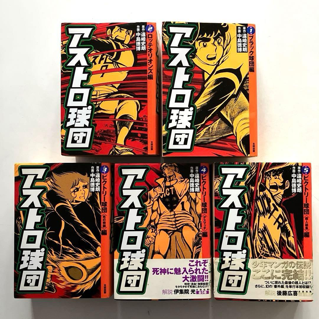 アストロ球団　全5巻　初版本　太田出版 Amazon.co.jp: アストロ球団 完全復刻版 全5巻 完結セット【コミック