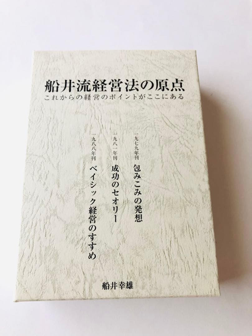 船井幸雄 『船井流経営法の原点』これからの経営のポイントがここに