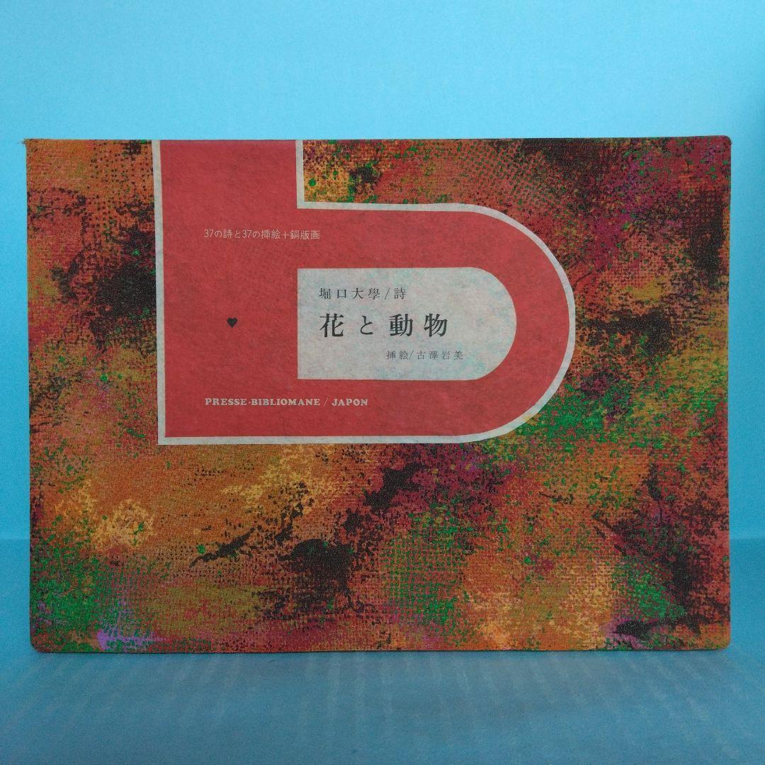 希少・限定145部》堀口大學／詩「花と動物」挿絵／古澤岩美 - メルカリ