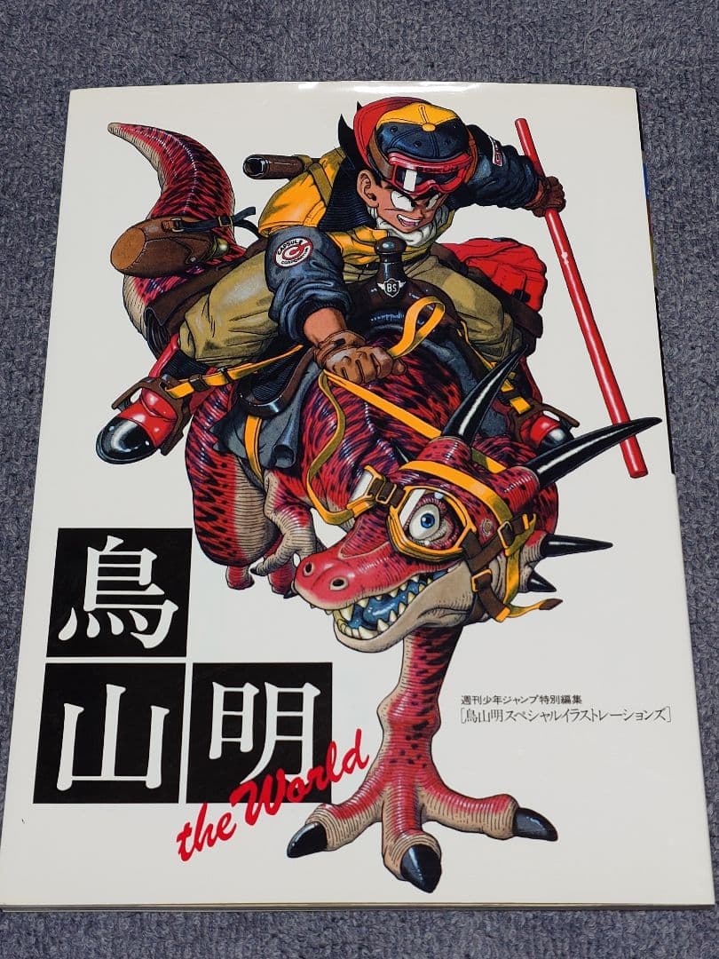 鳥山明 THE WORLD」画集 イラスト集 ドラゴンボール Dr.スランプ