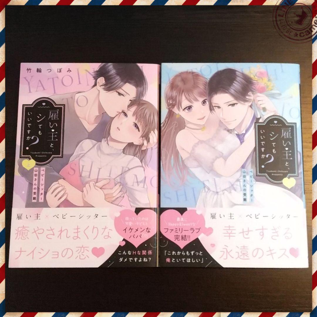 雇い主と、シてもいいですか? ～ベビーシッター山田さんの受難～ 上下巻 雇い主と、シてもいいですか？ ～ベビーシッター山田さんの受難～ 上