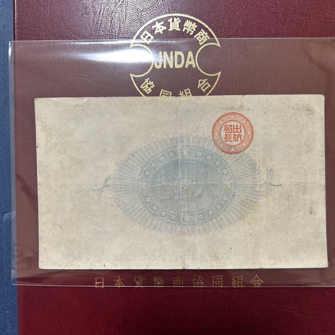 再最終お値下げ品】旧紙幣 改造紙幣 神功皇后1円札【組合鑑定書・美品