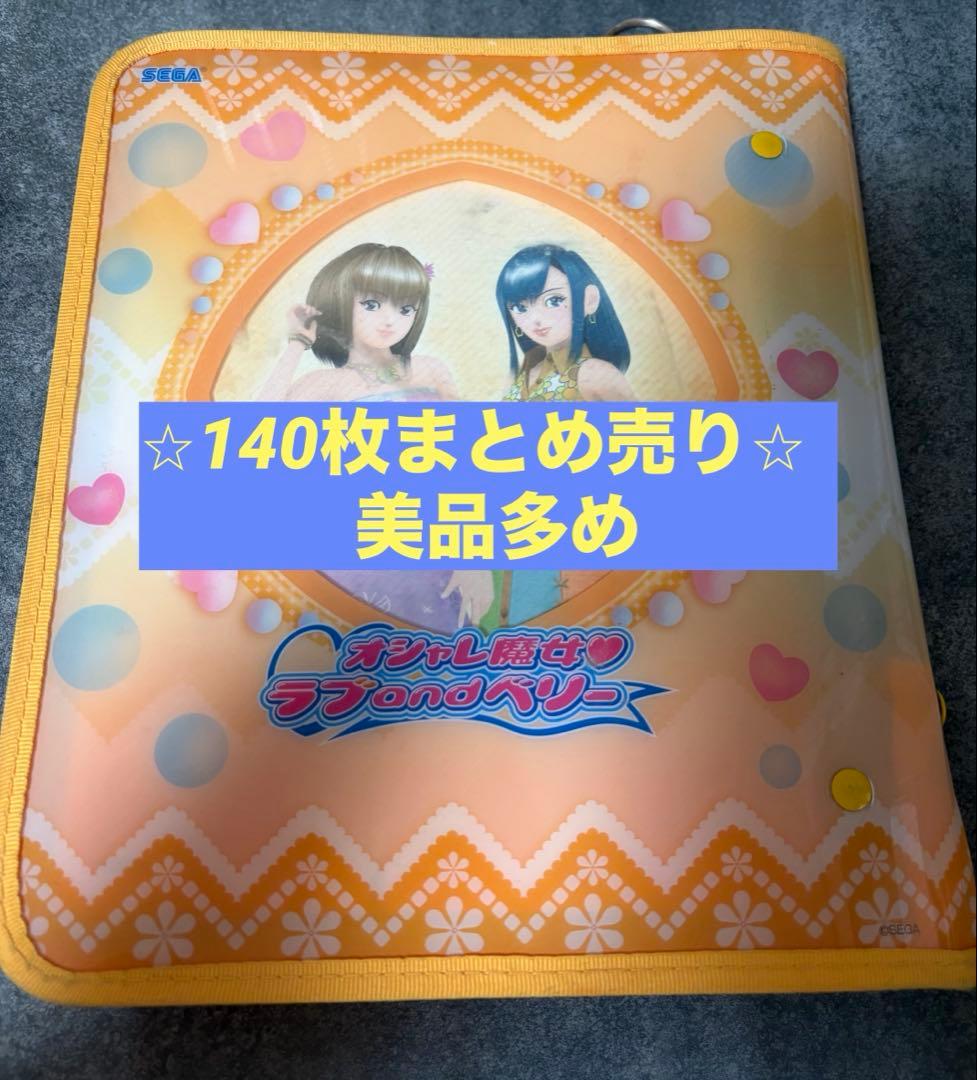 【140枚】オシャレ魔女 ラブandベリーカード<被りなし> 被りなし69枚】オシャレ魔女ラブandベリー オシャレ魔法カード 2005 春