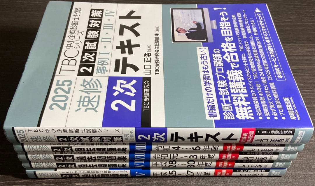 中小企業診断士 速修2次テキスト 2025年 速修2次過去