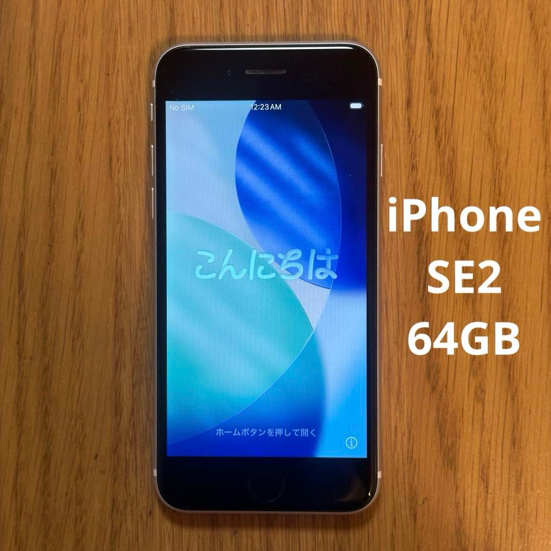 iPhone SE (第2世代) 64GB ホワイト SIMフリー　本体 Apple iPhone SE (第2世代) 64GB SIMフリー [ホワイト] 価格比較