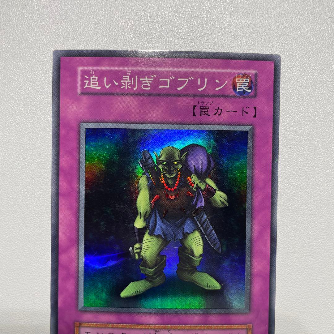 遊戯王 追い剥ぎゴブリン スーパー 初期 - メルカリ