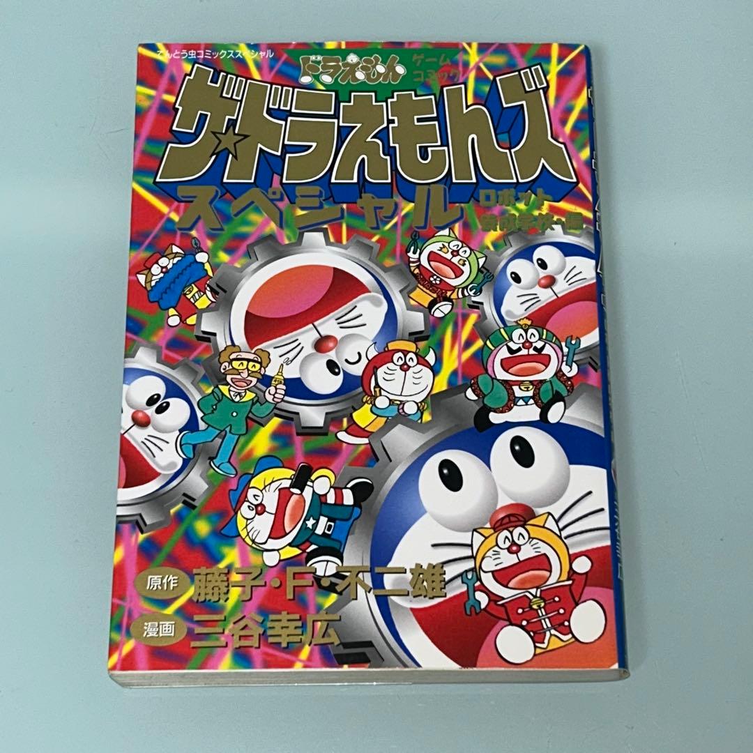 ザ・ドラえもんズ スペシャル ロボット養成学校編 1.2.3巻 全3巻 全巻