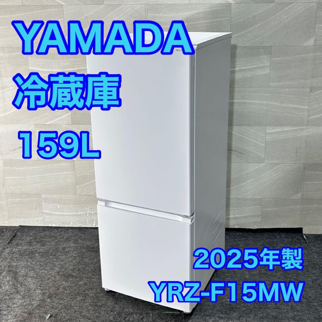 ヤマダオリジナル 冷蔵庫 159L 右開き 2ドア 2025年製 d4700 - メルカリ