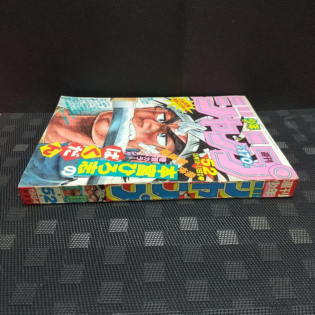 週刊少年ジャンプ 1984年52号※ドラゴンボール 新連載第2話 鳥山明