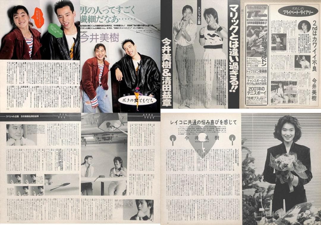 今井美樹 雑誌 切り抜き 173P ◇ほぼ欠けなし◇貴重！デビュー