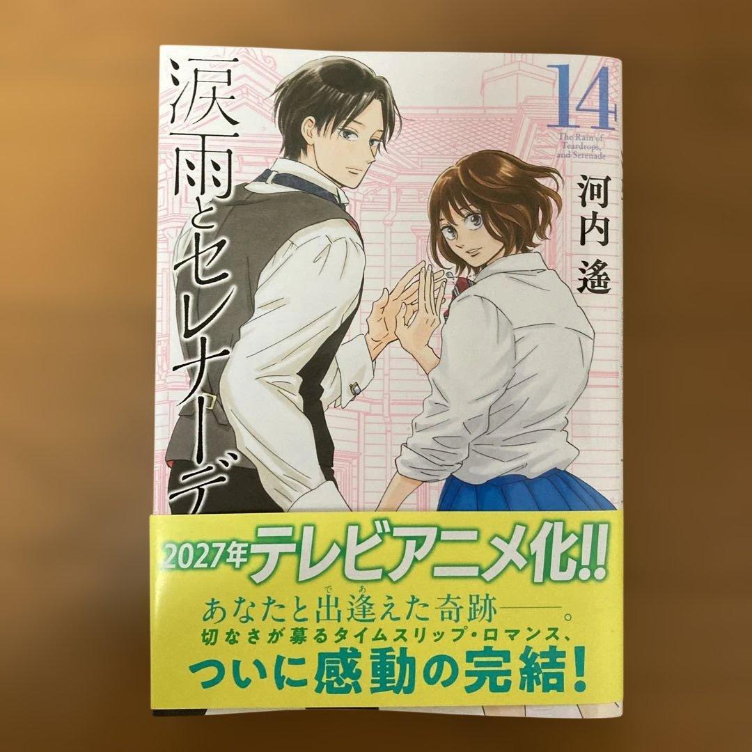 涙雨とセレナーデ 14 巻 - メルカリ