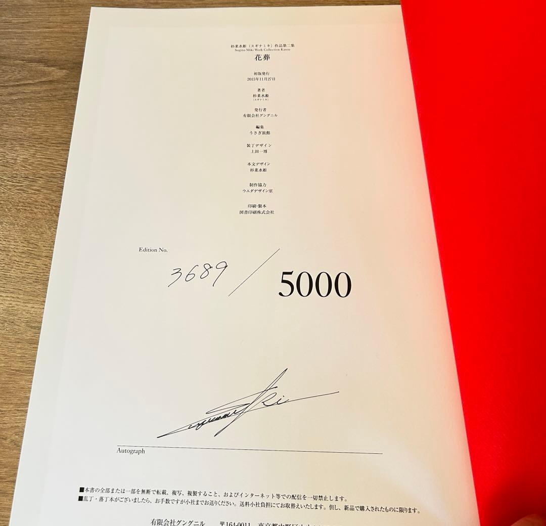 杉菜水姫(スギナミキ)作品 第二集 『花葬』