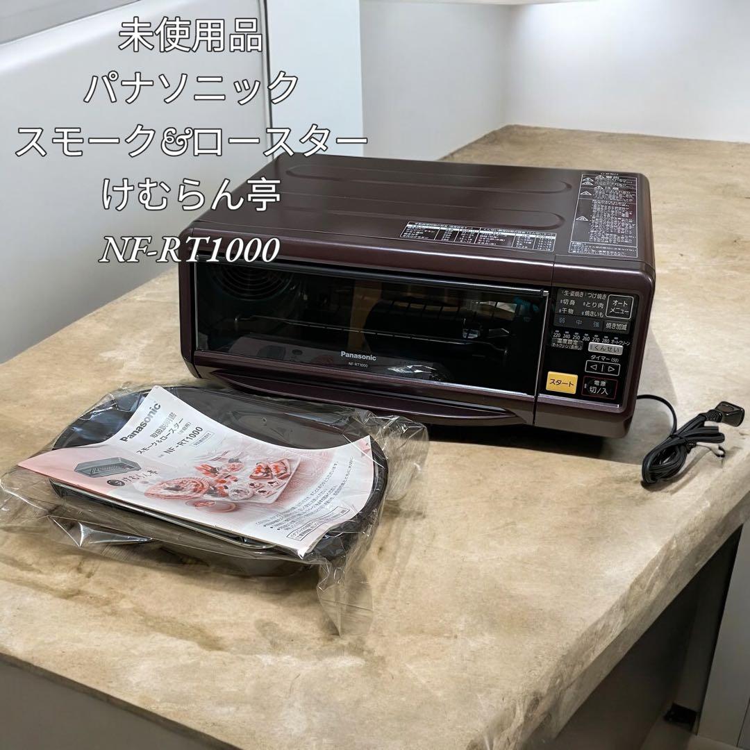 【未使用品】パナソニック スモーク&ロースター けむらん亭 NF-RT1000 パナソニック けむらん亭 NF-RT1000 価格比較 - 価格.com