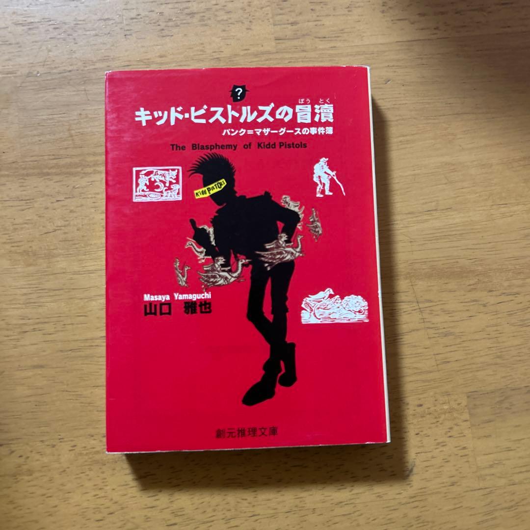 ◎ キッド・ピストルズの冒涜 : パンク=マザーグースの事件簿 - メルカリ