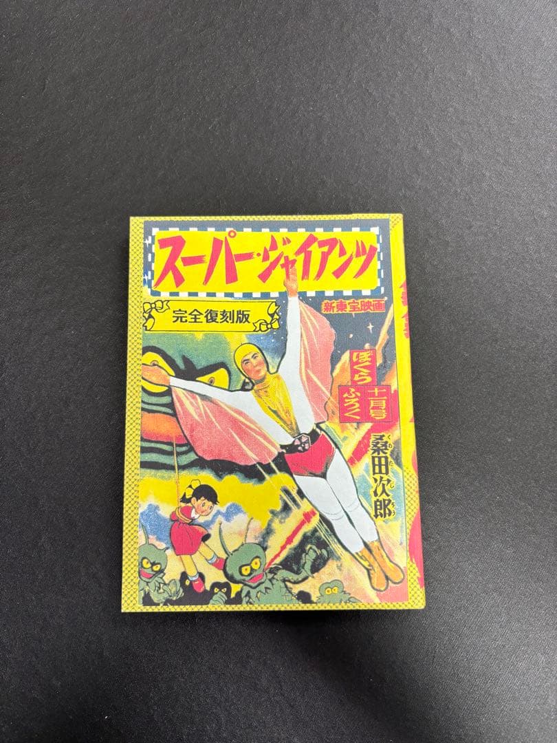 スーパージャイアンツ　枚方映研シリーズ Amazon.co.jp: 甦るヒーローライブラリー 第31集 劇場版 スーパー