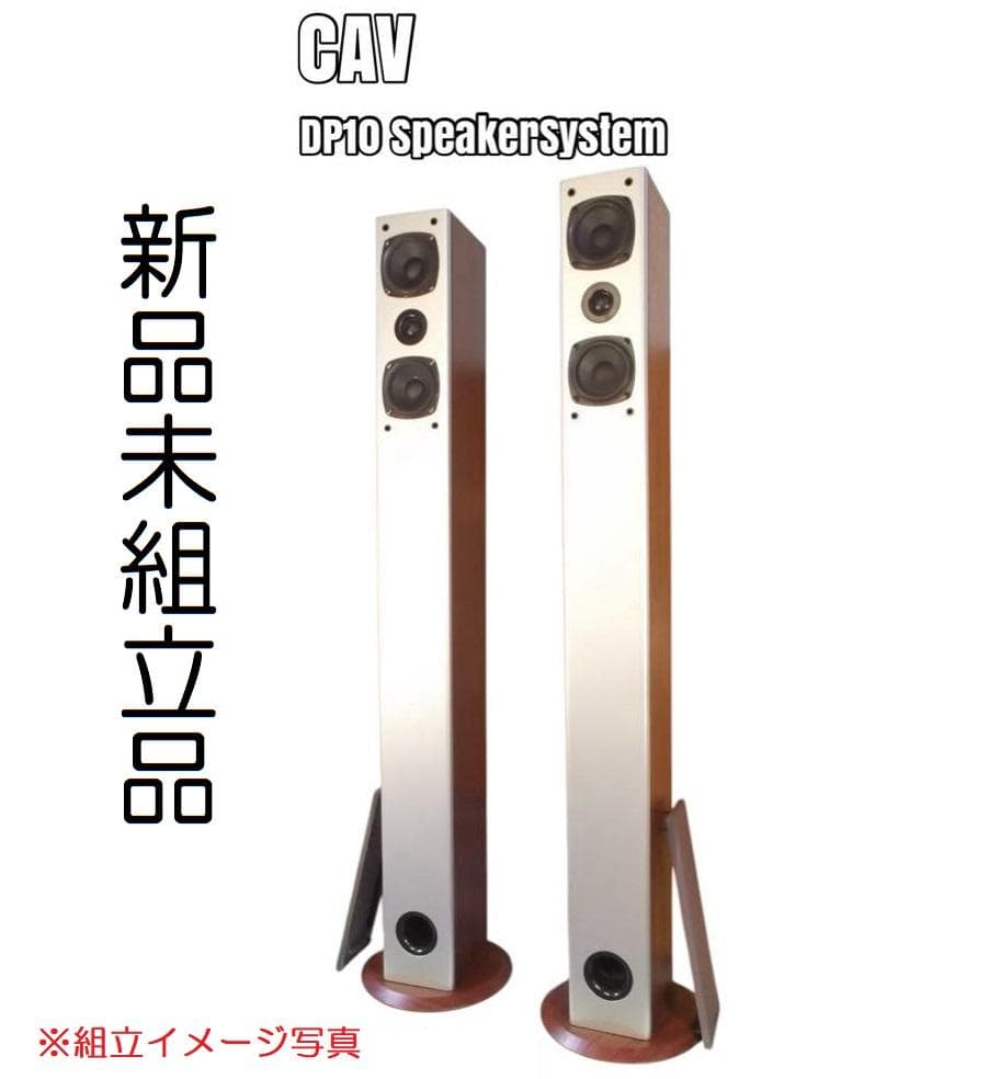 新品未組立品 CAV DP10 トールボーイスピーカー 2台セット 木目調