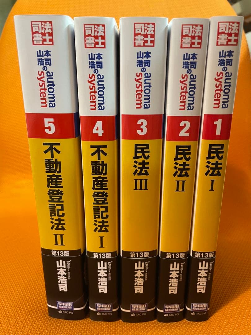 山本浩司のオートマシステム 民法 I, II ,III不動産登記法 I, II 山本浩司のオートマシステム 民法 I, II ,III不動産登記法 I, II 山本