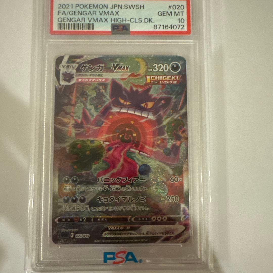 ポケモンカード ゲンガーvmax sa psa10 虹ケース付き - メルカリ