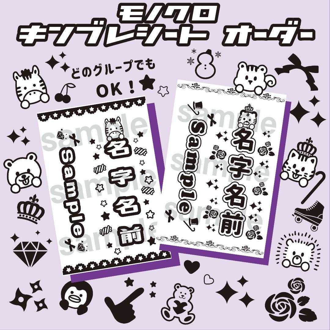 モノクロ】キンブレシート オーダー ペンライト シート ACEes - メルカリ