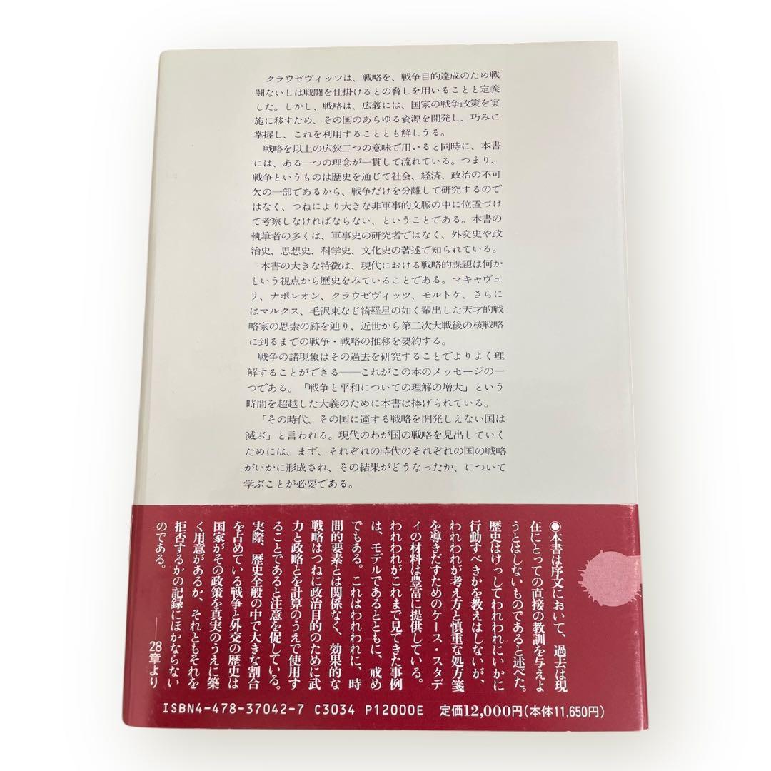 激レア初版】現代戦略思想の系譜 マキャヴェリから核時代まで
