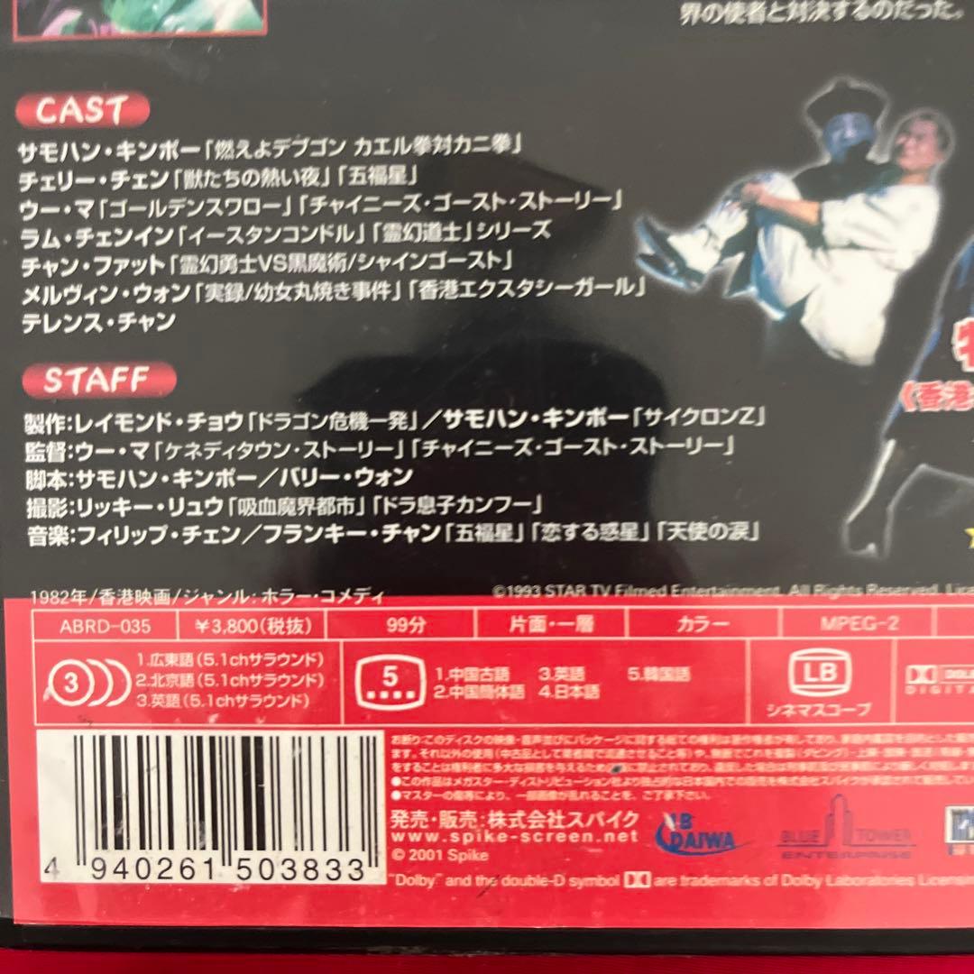 サモハン 日本語字幕有 霊幻師弟 人嚇人 DVD 香港映画 スパイク