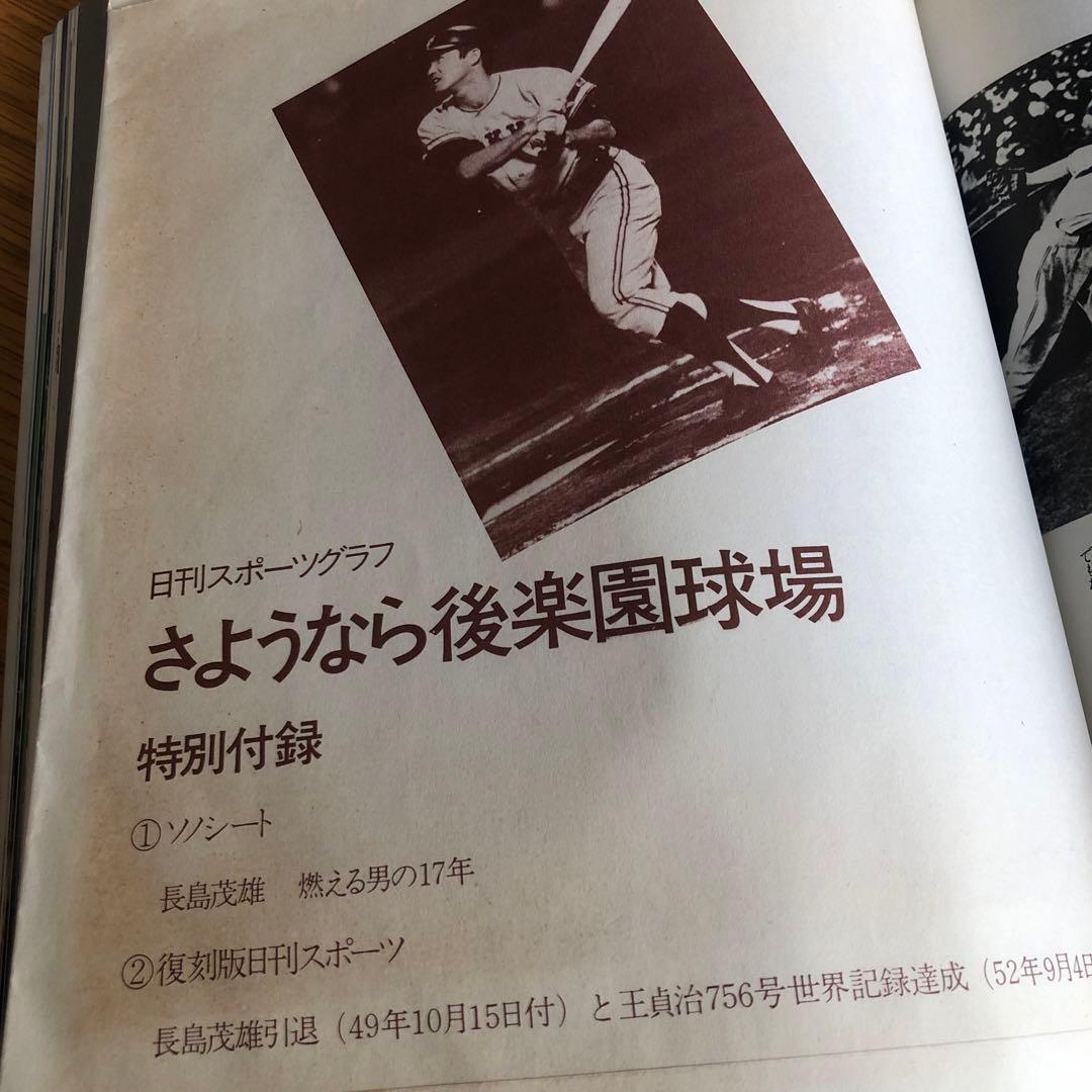 昭和62年さよなら後楽園球場特別付録袋付き長嶋茂雄
