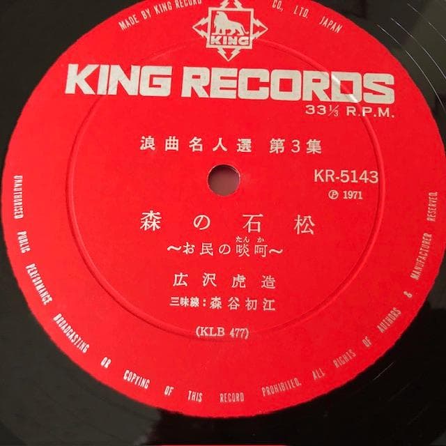 広沢虎造 浪曲名人選 3 LP 森の石松 虎造節 d770y81