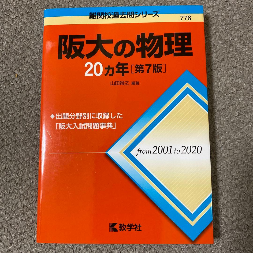 阪大 赤本セット(阪大模試3つ付き)20ヵ年 - メルカリ