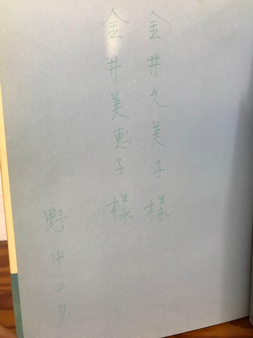 野中ユリ画集　妖精たちの森　澁澤龍彦　野中ユリサイン入り 金井美恵子宛　帯　初版