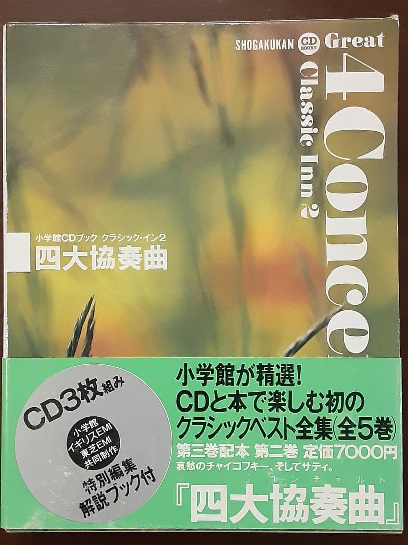 小学館CDブック クラシック・イン2 四大協奏曲 CD3枚組 解説ブック付