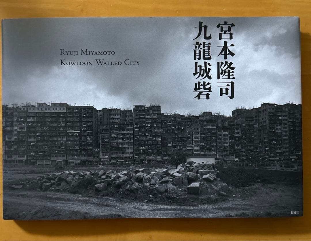 希少！九龍城砦　宮本隆司写真集 Ryuji Miyamoto: KAU LUNG SHING CHAI Kowloon Walled City九龍城砦
