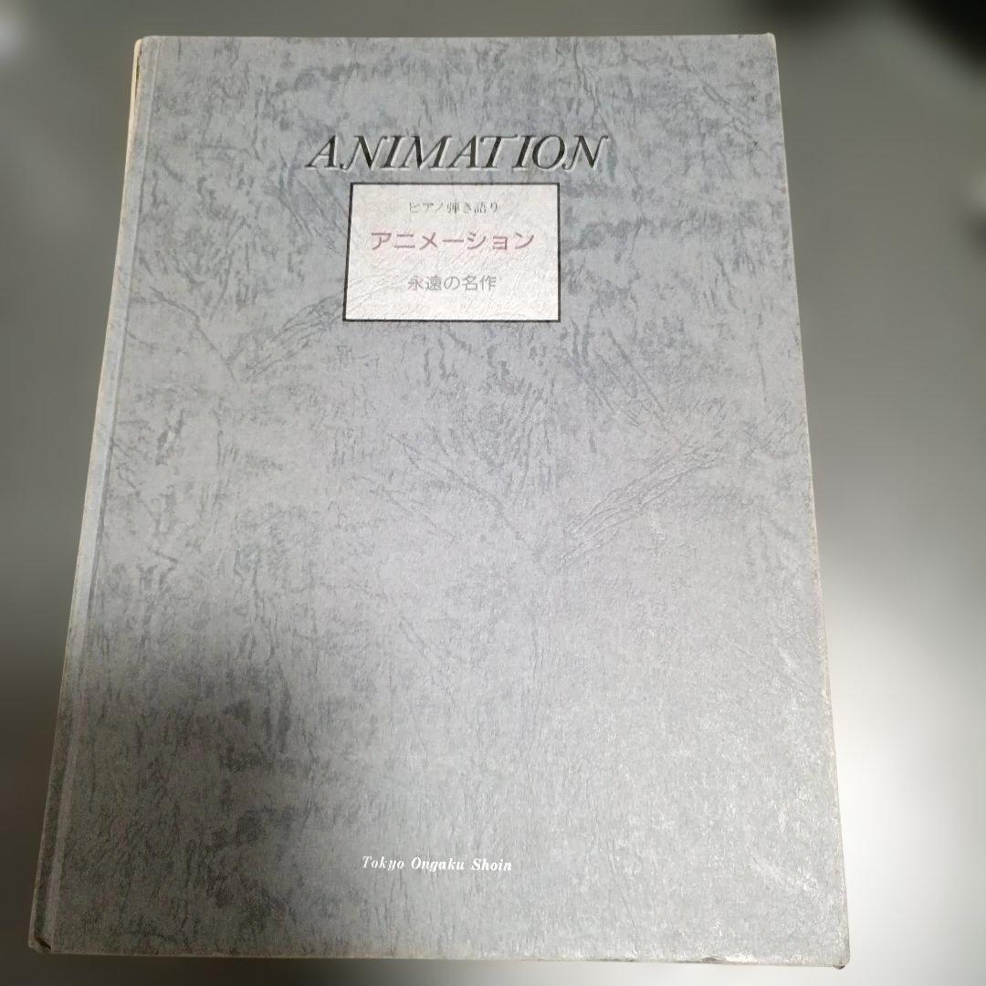 【絶版・希少】ANIMATION ピアノ弾き語り 永遠の名作 東京音楽書院 ラ・カンパネラ」クラシックレベルA「きらきらピアノおとなのピアノ
