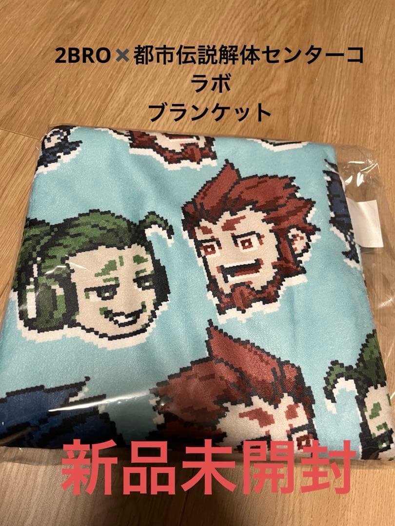 2BRO 都市伝説解体センター コラボ ブランケット - メルカリ