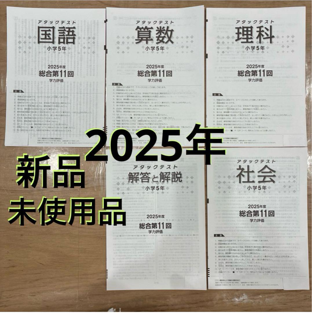 5年 11回 2025年 学力評価 国語 算数 理科 社会 解答アタックテスト 2025年 7回 小6 国算理社解答 アタックテスト 志望校判定 - メルカリ