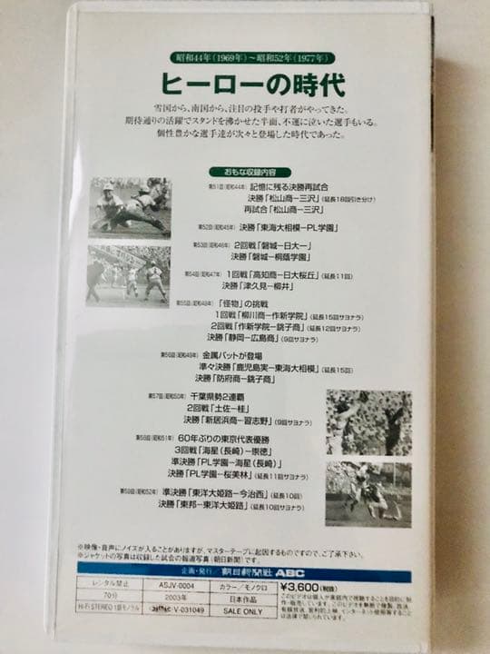 定価25, 夏の甲子園 不滅の名勝負 VHS 第4巻〜第10