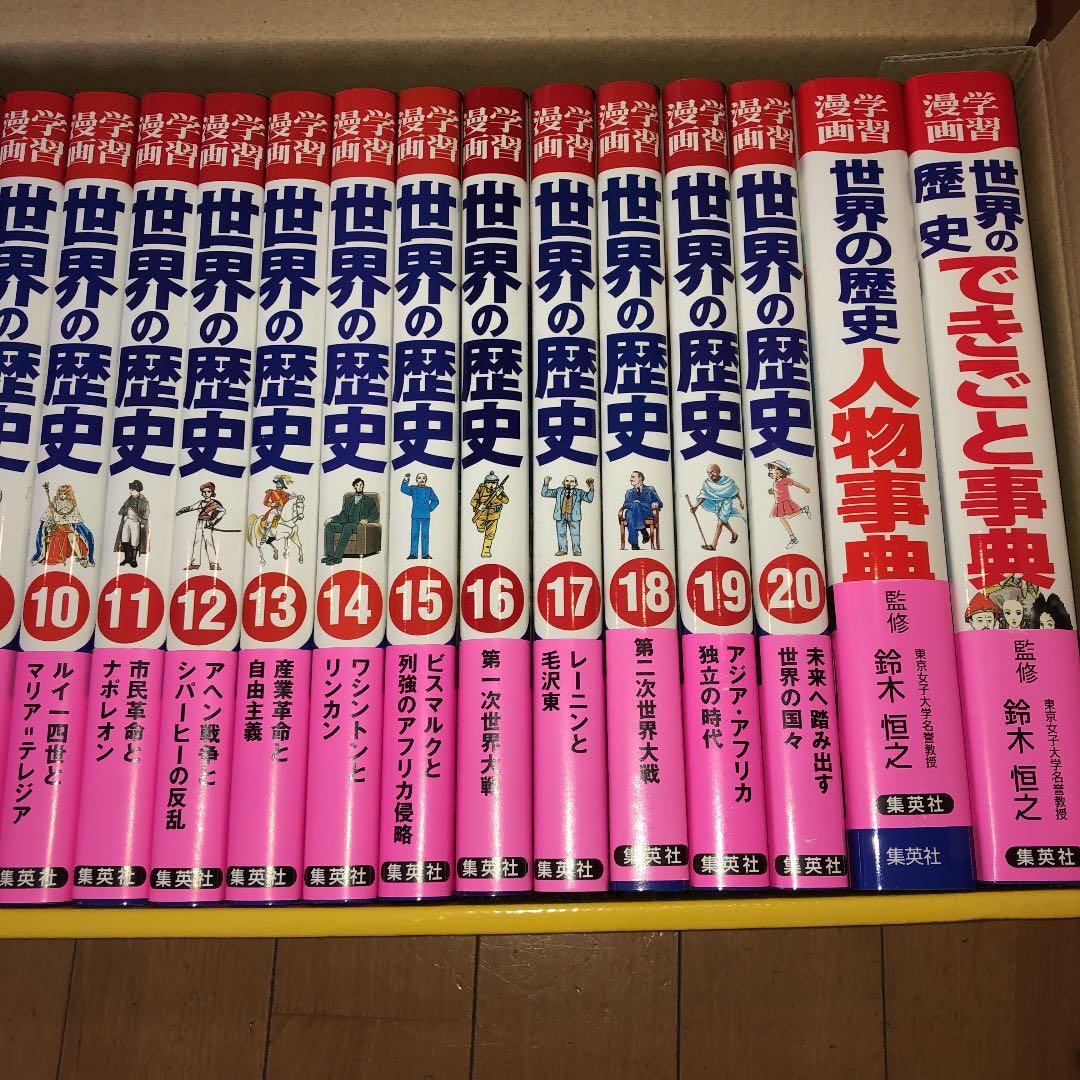 世界の歴史 全20巻＋別巻2 全巻セット 世界の歴史 全20